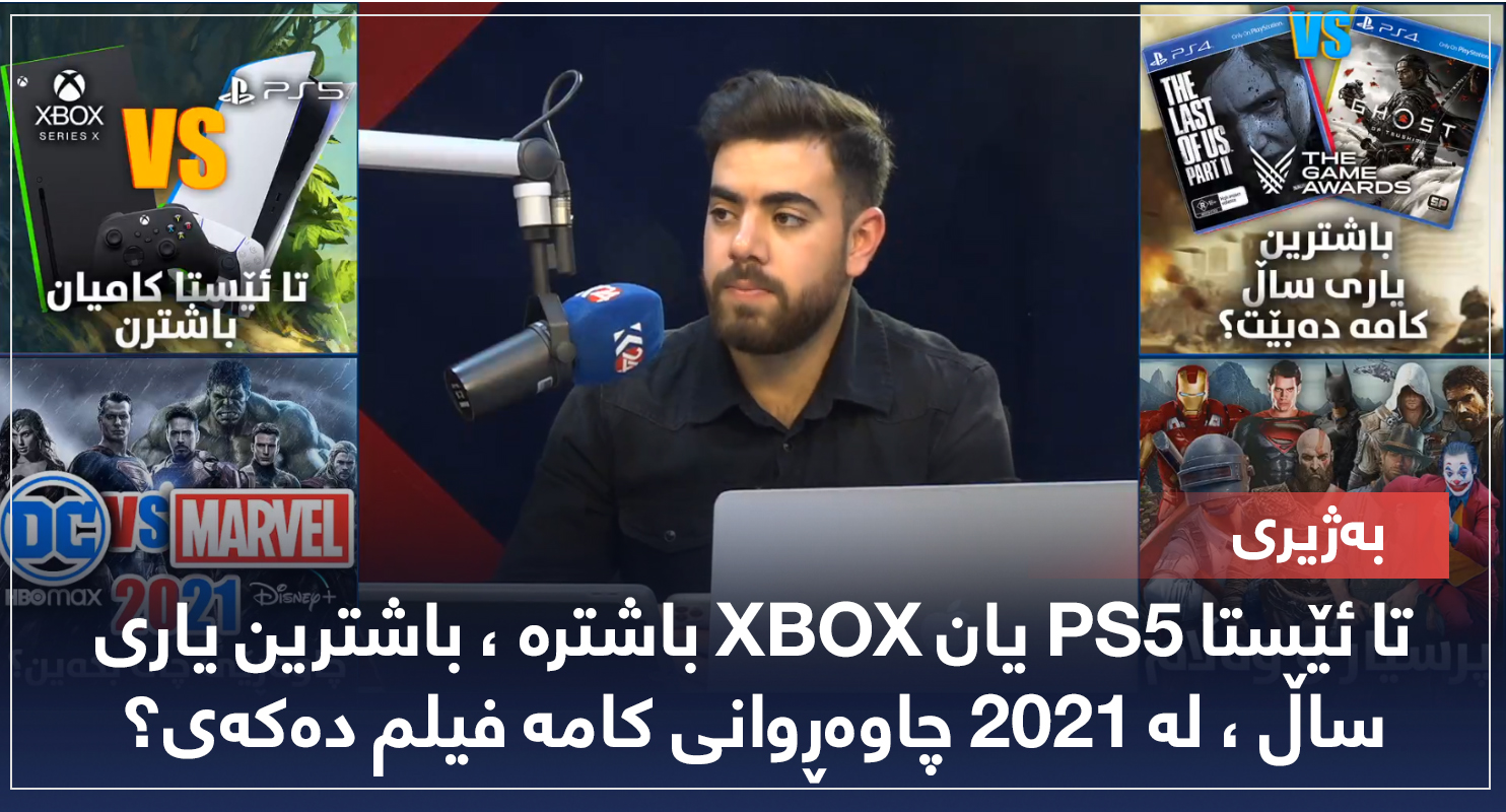 بەژیری ... تا ئێستا X BOX یان PS5 باشترە ' باشترین یاری ساڵ ، لە 2021 چاوەڕوانی کامە فیلم دەکەی؟